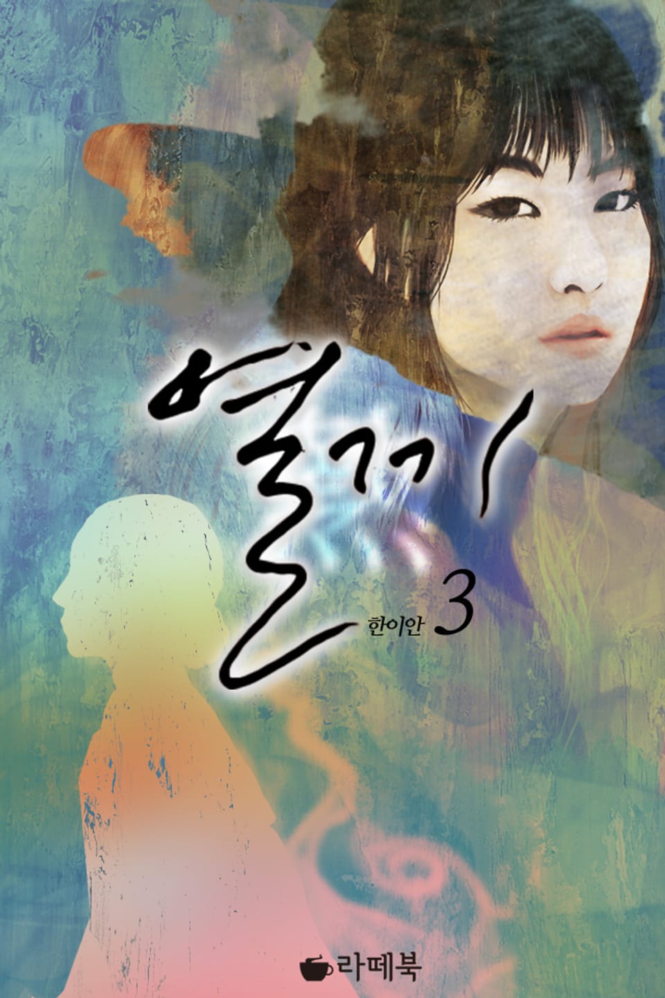 열 끼 3권 (완결)