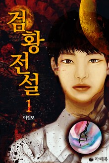 검황전설