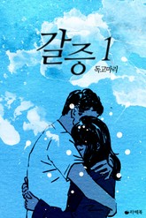 갈증 표지 이미지