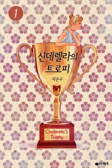 신데렐라의 트로피