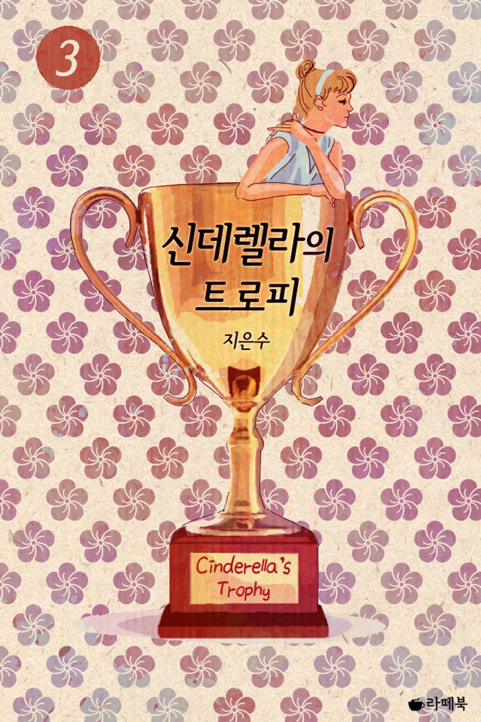 신데렐라의 트로피 3권 (완결)