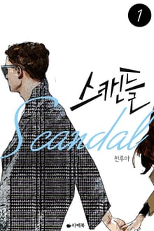 스캔들