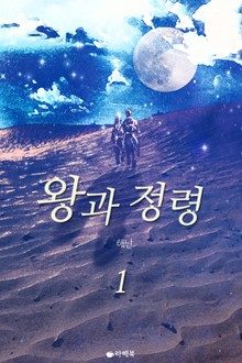 왕과 정령