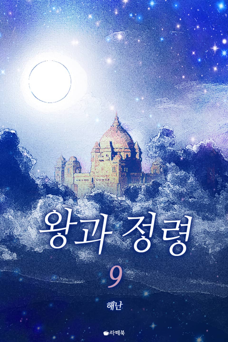 왕과 정령 9 (완결)