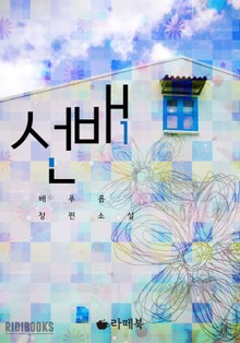 선배