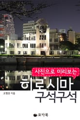 [체험판] 사진으로 미리 보는 히로시마 구석구석 표지 이미지