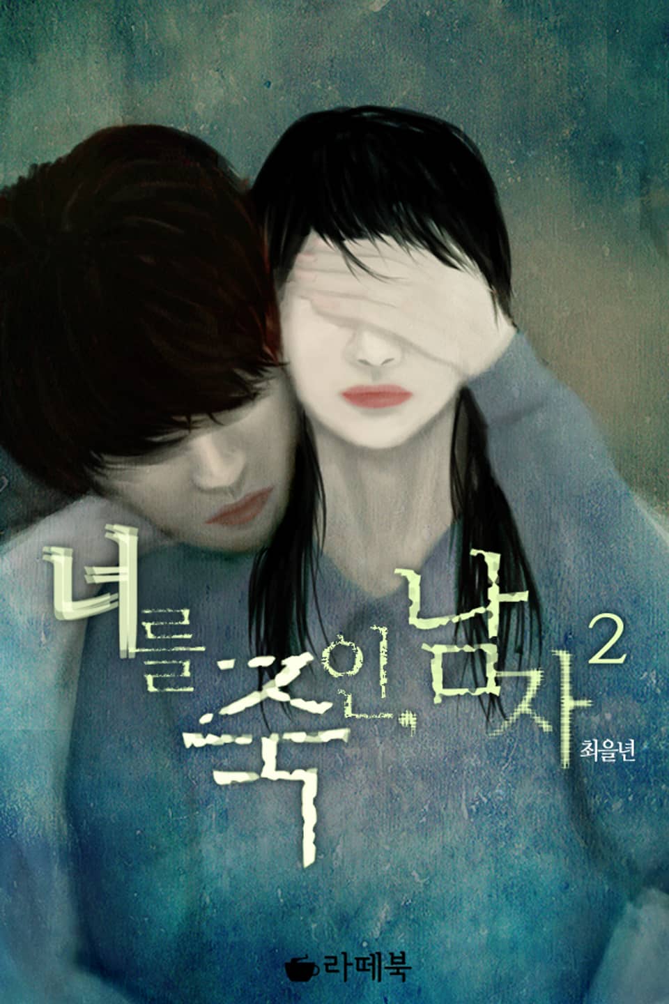 너를 죽인, 남자 2권 (완결)