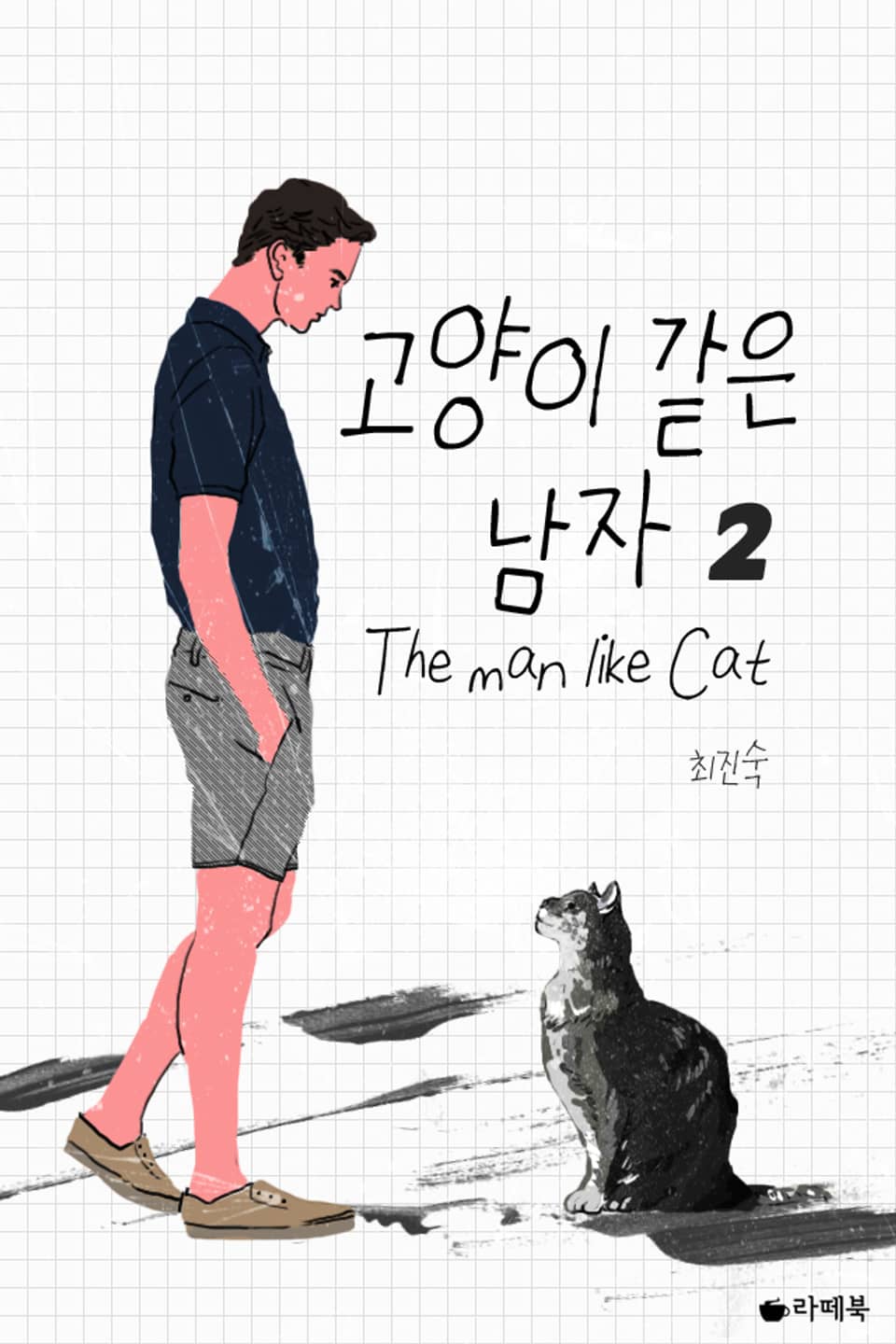 고양이 같은 남자 2권 (완결)