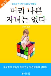 개정판 | 머리 나쁜 자녀는 없다 표지 이미지