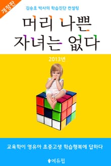 개정판 | 머리 나쁜 자녀는 없다