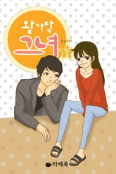 왈가닥 그녀 표지 이미지