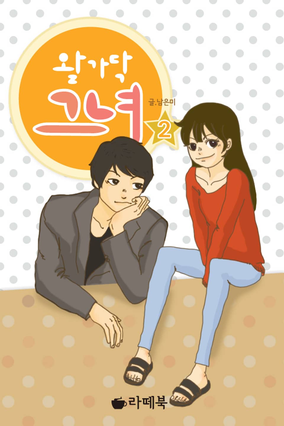 왈가닥 그녀 2권 (완결)