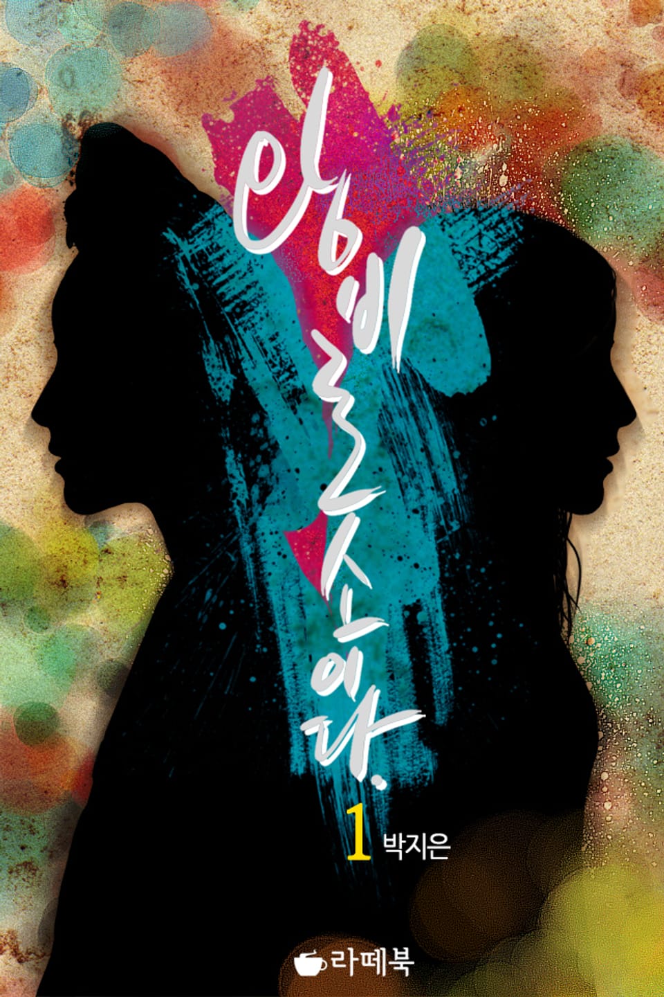 왕비로소이다 1권