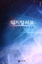 디지털 러브 2권 (완결) 표지 이미지