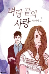 벼랑 끝의 사랑 표지 이미지