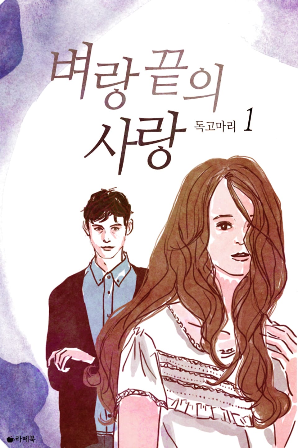 벼랑 끝의 사랑 1권