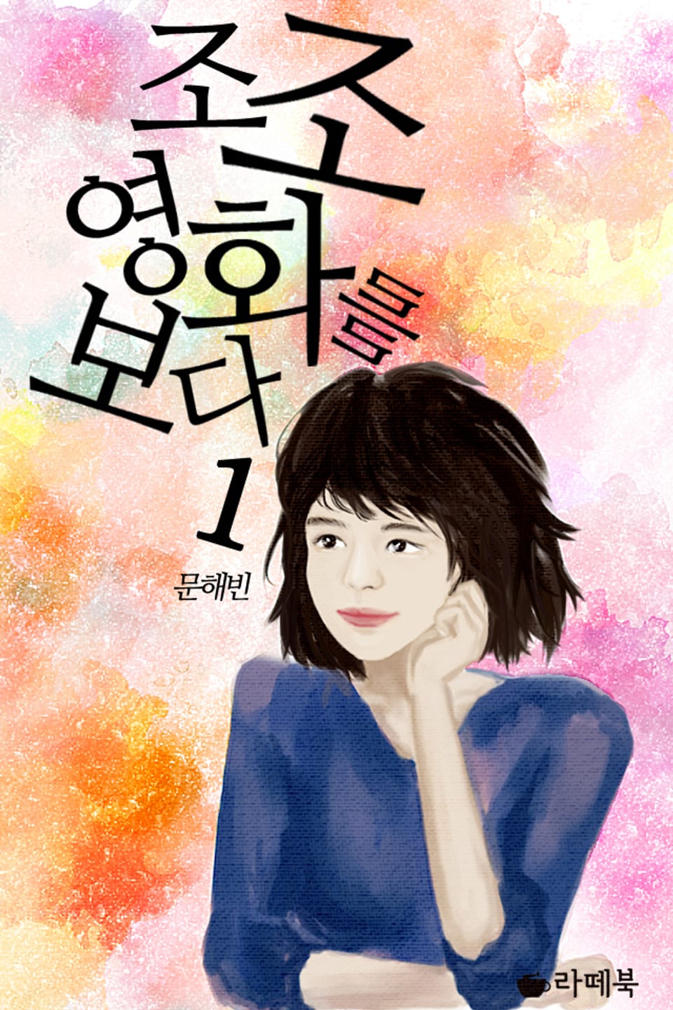 조조영화를 보다 1권