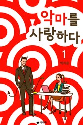 악마를 사랑하다 표지 이미지