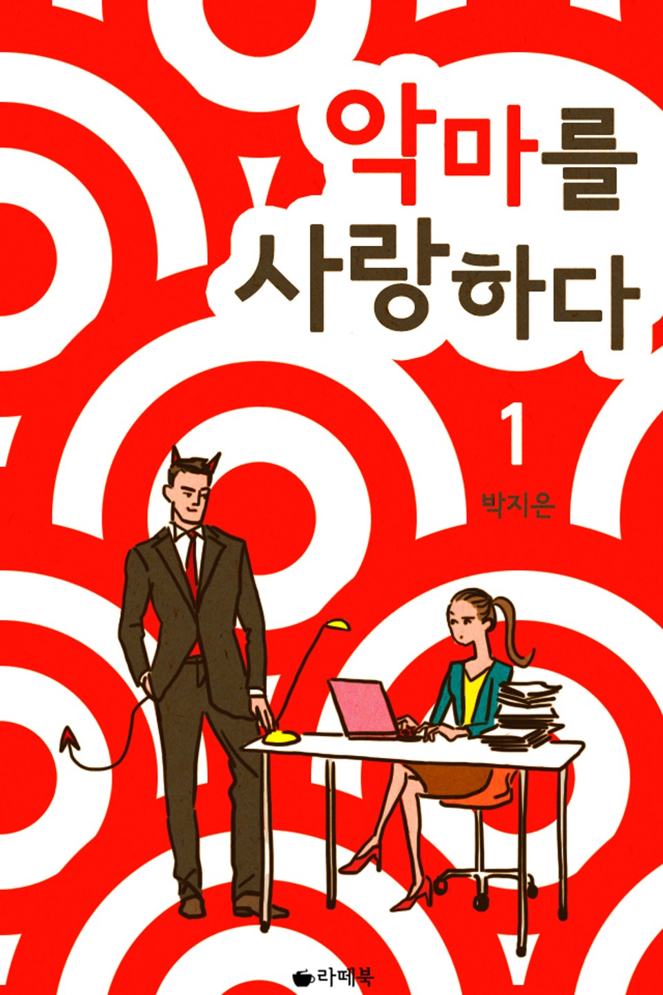 악마를 사랑하다 1권