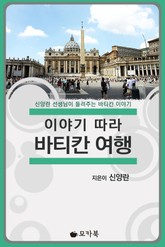 [체험판] 이야기 따라 바티칸 여행 표지 이미지