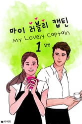 마이 러블리 캡틴 표지 이미지