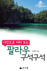 [체험판] 사진으로 미리 보는 팔라우 구석구석 표지 이미지