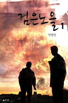 [1권무료] 검은 노을 1권