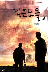 검은 노을 2권 (완) 표지 이미지