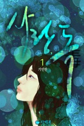 사랑 독 표지 이미지