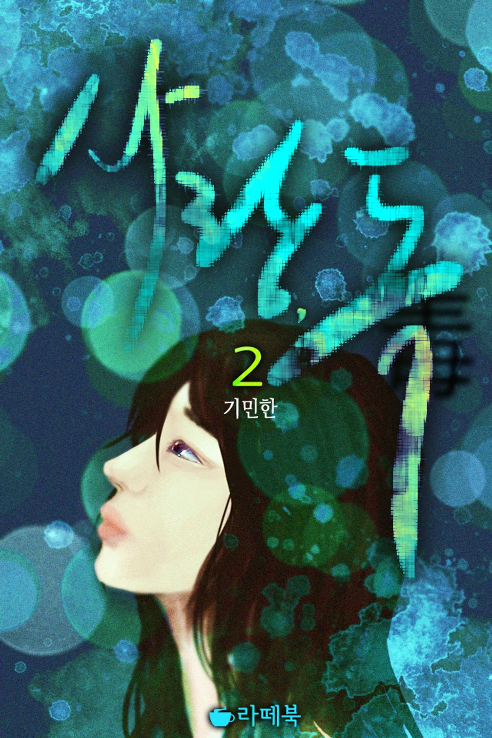 사랑 독 2권 (완결)