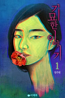[1권무료] 기묘한 이야기 1권