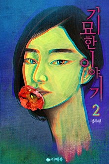 기묘한 이야기 2권