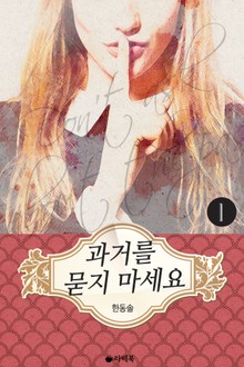 과거를 묻지 마세요