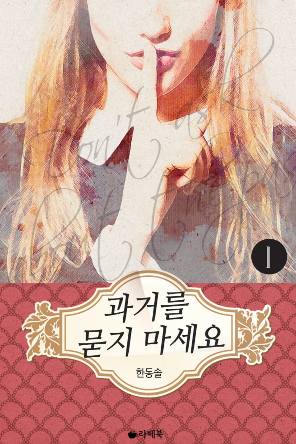 과거를 묻지 마세요 1권