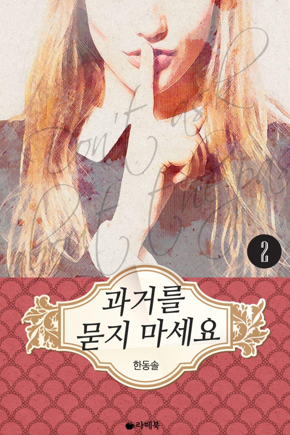 과거를 묻지 마세요 2권 (완결)