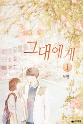 그대에게 표지 이미지