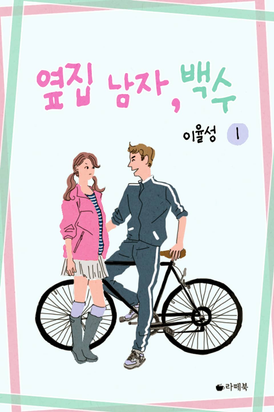 옆집 남자, 백수 1권