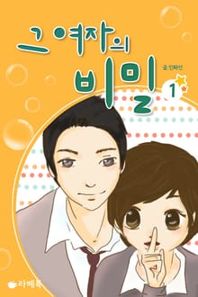 그 여자의 비밀