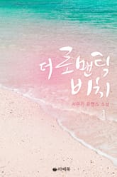 더 로맨틱 비치 표지 이미지