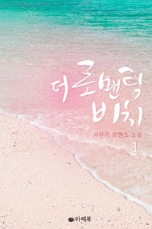 더 로맨틱 비치
