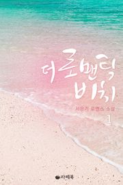 더 로맨틱 비치