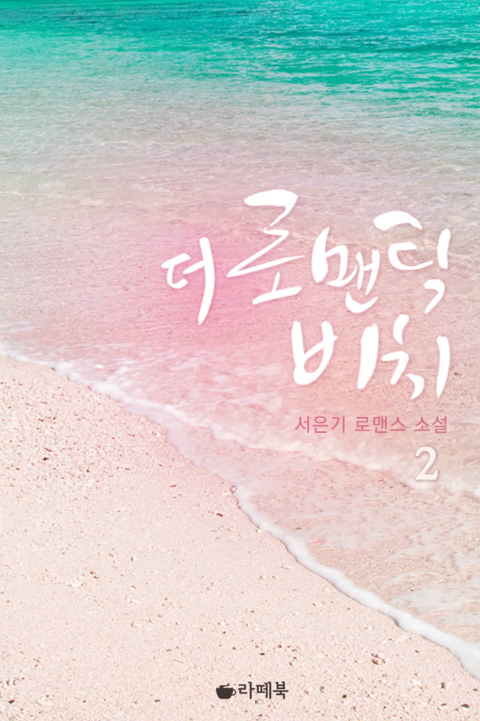더 로맨틱 비치 2권 (완결)