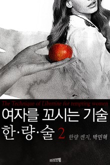 여자를 꼬시는 기술, 한량술 2