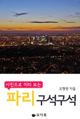 [체험판] 사진으로 미리 보는 파리 구석구석 표지 이미지