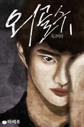 외골수 표지 이미지