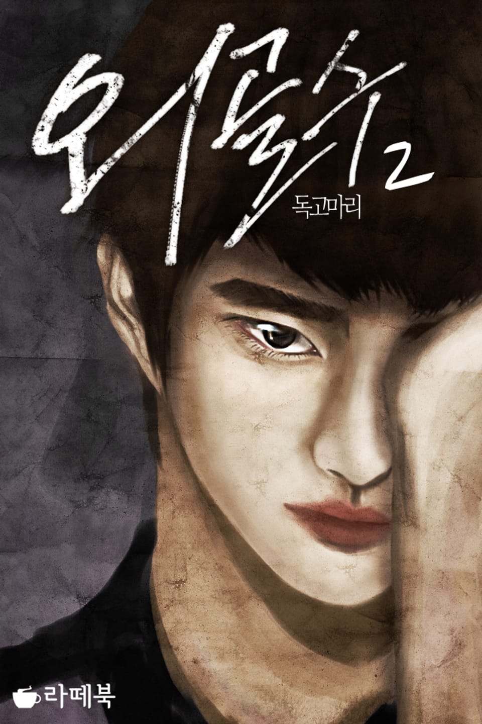 외골수 2권 (완결)