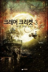 크래머 크리켓 표지 이미지