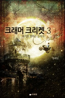 크래머 크리켓