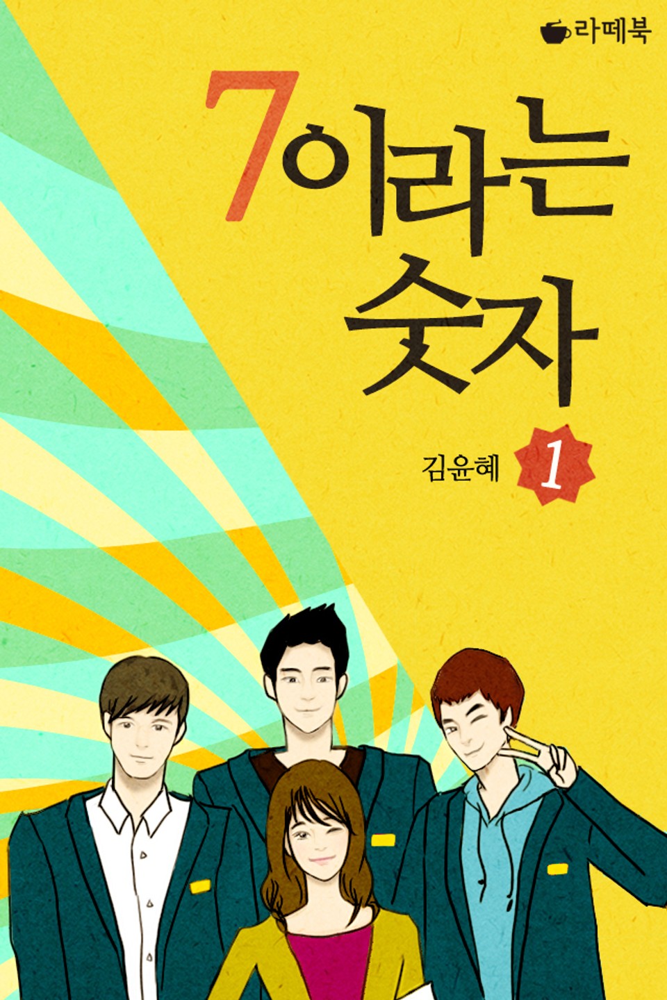 7이라는 숫자 1권