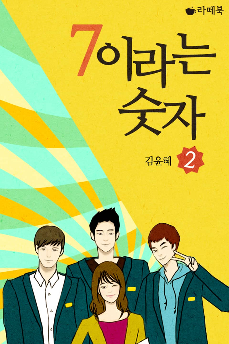 7이라는 숫자 2권